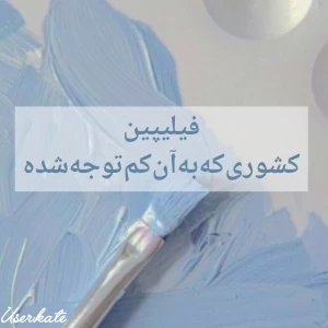 عکس دانستنی‌های‌فیلیپین؛!