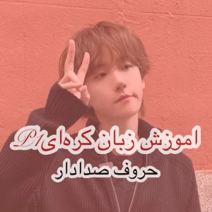 عکس اموزش زبان کره‌ای