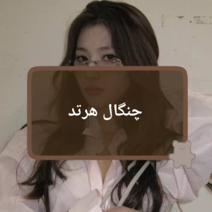 عکس چنگال هرتد
