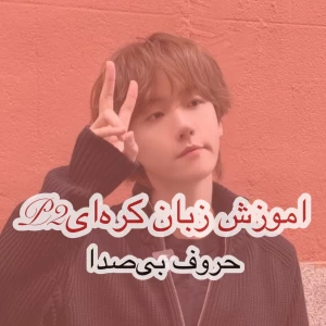 عکس حروف بی‌صدا در زبان کره‌ای