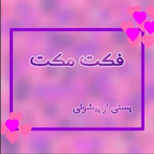 عکس فکت مکت