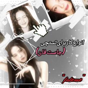 عکس انواع کاربرای تستچی (جاست فان)