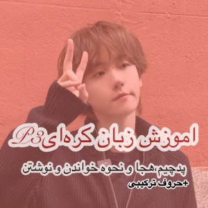 عکس اموزش زبان کره‌ایp3