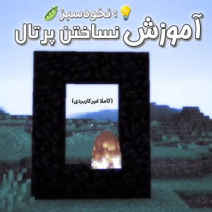 عکس آموزش نساختن پرتال ندر در ماینکرافت