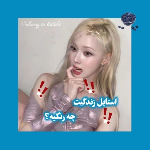 عکس استایل زندگی تو چه رنگیه  ؟