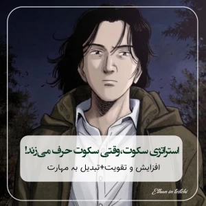عکس استراتژی سکوت