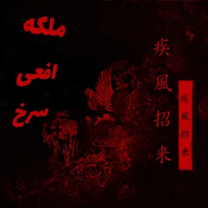 عکس ملکه افعی سرخ؛
