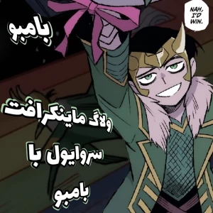 عکس ماینکرافت سروایول با بنده