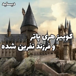 عکس چقدر راجب هری پاتر و فرزند نفرین شده اطلاعات داری؟