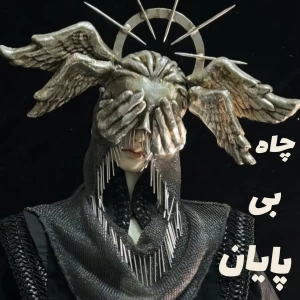 عکس چاه بی پایان