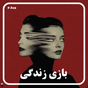 عکس بازی زندگی