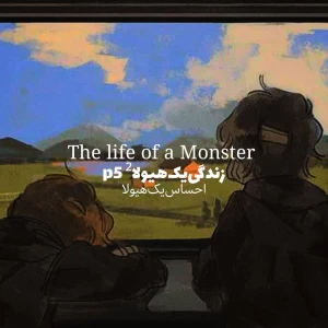 عکس زندگی‌یک‌هیولا‌² p⁵