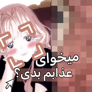 عکس میخوای عذابم بدی؟