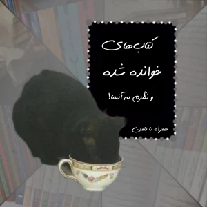 عکس کتاب‌های خوانده شده و نظرم به آنها!