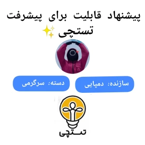 عکس قابلیت برای پیشرفت تستچی