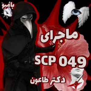 عکس SCP 049، دکتر طاعون کیست؟