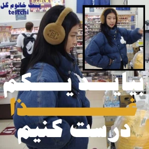 عکس بــــیاید یــکم غـــذا درســــت کــنیم!