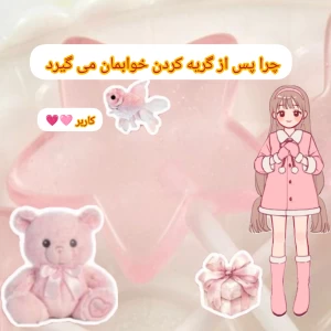عکس چرا پس از گریه خوابمان می گیرد ؟