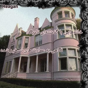 عکس خانه‌هایی با گذشته‌ای تاریک