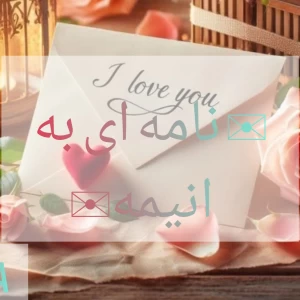 عکس نامه ای به انیمه