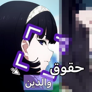 عکس درک بهتر والدین را رواج دهیم..