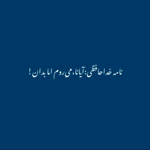 عکس نامه خداحافظی:آیانا می‌روم اما بدان…!