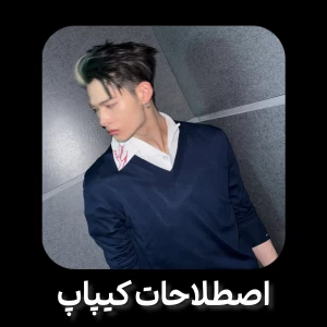 عکس اصلاحاتی که باید بلد باشی