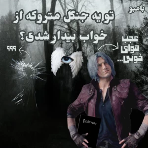 عکس داخل یه جنگل متروکه بیدار شدی؟!