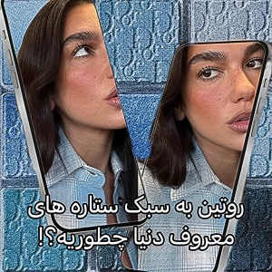 عکس ⭐::سلبریتی هایی که برند خودشون رو دارند !!