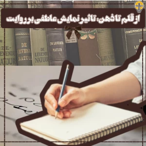 عکس از قلم تا ذهن: تاثیر نمایش عاطفی بر روایت