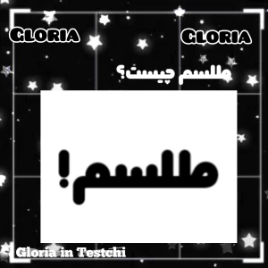 عکس طلسم چیست؟؟
