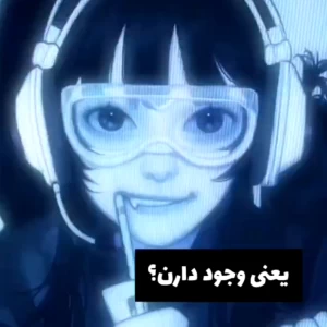 عکس یعنی وجود دارن؟