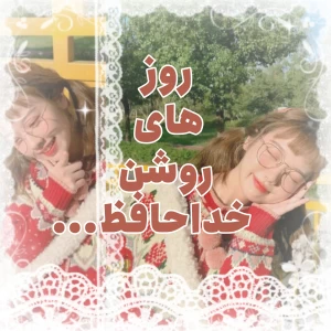 عکس 𖤐:روز های روشن خداحافظ...