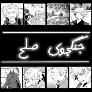 عکس جنگجوی صلح