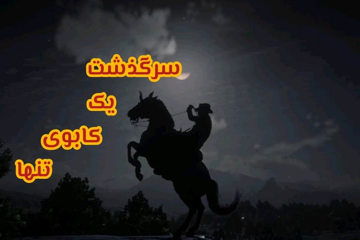 معرفی و نقدی بر بازیRead Dead Redemption