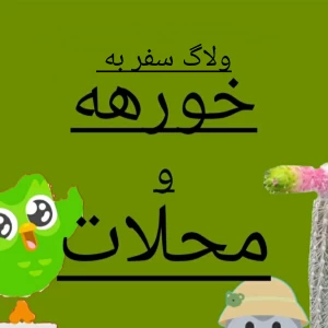 عکس ولاگ سفر به خورهه!