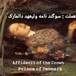 عکس هملت : سوگند نامه ولیعهد دانمارک