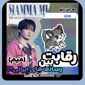 عکس رقابت بین برنامه‌های ایرانی؟! *میم
