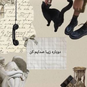 عکس دوباره زیبا صدایم کن