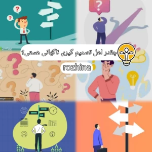 عکس چقدر اهل تصمیم‌گیری ناگهانی‌ هستی؟