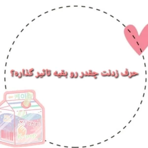 عکس چقدر حرف زدنت تاثیر گذاره؟