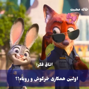 عکس اتاق فکر³: اولین همکاری خرگوش و روباه!؟