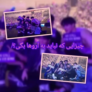 عکس چیزایی که نباید به آرو ها بگی؟!