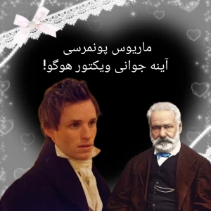عکس ماریوس پونمرسی آینه جوانی ویکتور هوگو