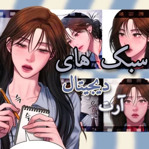 عکس معروف ترین سبک های دیجیتال آرت!