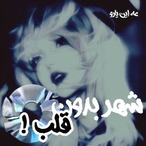 عکس شهر بدون قلب!