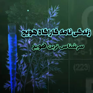 عکس زندگی نامه کاراگاه هویج: سرشناس ترین کاراگاه خصوصی