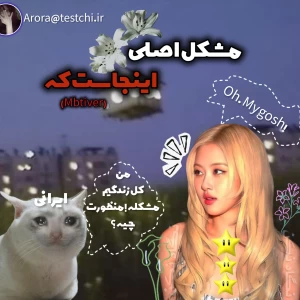 عکس مشکل اصلی اینجاست که (mbti  ver)