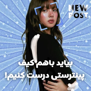 عکس بیاید باهم کیف پینترستی درست کنیم!