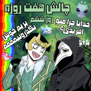 عکس هفت ولاگ با بامبو، روز ششم
